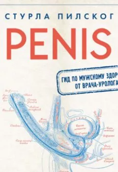 Обложка книги - Penis. Гид по мужскому здоровью от врача-уролога - Стурла Пилског