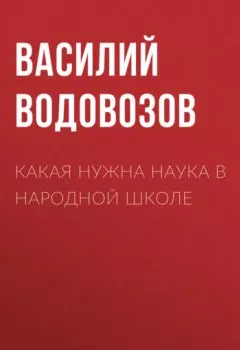 Обложка книги - Какая нужна наука в народной школе - Василий Водовозов