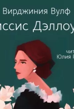 Аудиокнига - Миссис Дэллоуэй. Вирджиния Вулф - слушать в Литвек