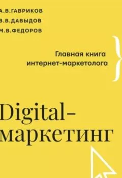 Книга - Digital-маркетинг. Главная книга интернет-маркетолога. В. В. Давыдов - прослушать в Литвек