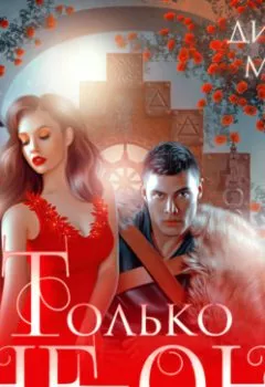 Аудиокнига - Только не он! или Как выжить в академии?. Диана Маш - слушать в Литвек