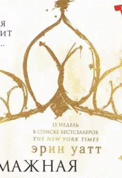 Аудиокнига - Бумажная принцесса. Эрин Уатт - слушать в Литвек