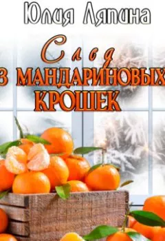 Обложка книги - След из мандариновых крошек - Юлия Ляпина