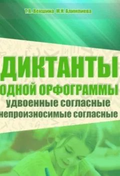 Аудиокнига - Диктанты одной орфограммы. Удвоенные согласные. Непроизносимые согласные.  - слушать в Литвек