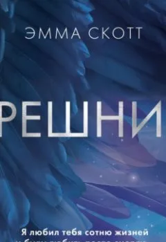 Аудиокнига - Грешник. Эмма Скотт - слушать в Литвек