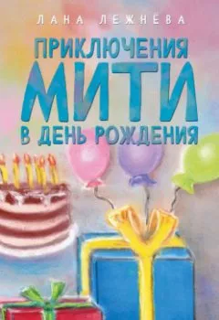 Аудиокнига - Приключения Мити в день рождения. Лана Лежнёва - слушать в Литвек