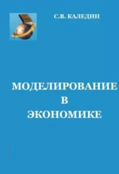 Обложка книги - Моделирование в экономике - Сергей Каледин