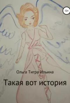 Обложка книги - Такая вот история - Ольга Тигра Ильина