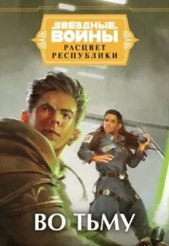 Аудиокнига - Звёздные войны. Расцвет Республики. Во тьму. Клаудия Грей - слушать в Литвек