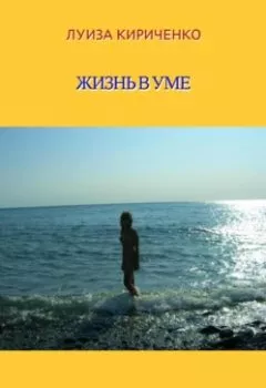 Обложка книги - Жизнь в уме - Луиза Кириченко