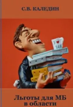Аудиокнига - Льготы для МБ в области налогообложения. Сергей Каледин - слушать в Литвек