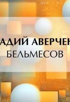 Аудиокнига - Бельмесов. Аркадий Аверченко - слушать в Литвек