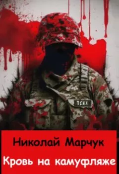 Обложка книги - Кровь на камуфляже - Николай Марчук
