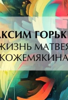 Обложка книги - Жизнь Матвея Кожемякина - Максим Горький