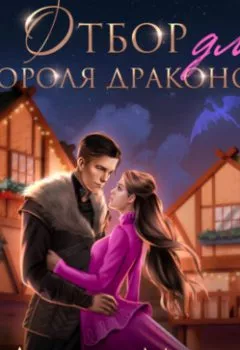 Аудиокнига - Отбор для короля драконов. Диана Маш - слушать в Литвек