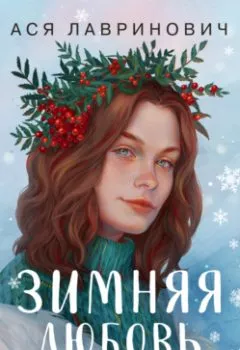 Обложка книги - Зимняя любовь - Ася Лавринович