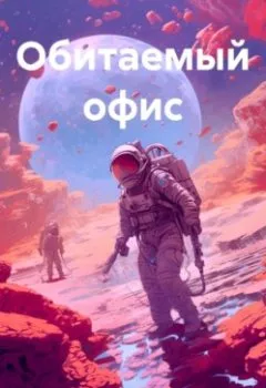 Аудиокнига - Обитаемый офис. Екатерина Бурдаева - слушать в Литвек