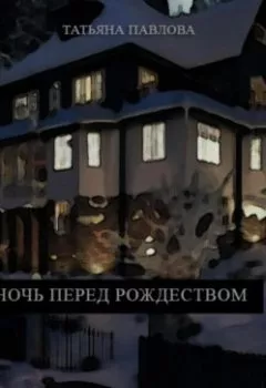 Обложка книги - Ночь перед Рождеством - Татьяна Павлова