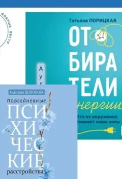 Аудиокнига - Отбиратели энергии. Кто из окружения отнимает ваши силы + Повседневные психические расстройства. Самодиагностика и самопомощь. Анастасия Долганова - слушать в Литвек
