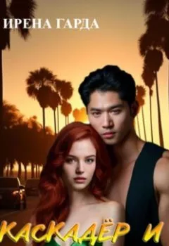 Аудиокнига - Каскадер и Амазонка. Ирена Гарда - слушать в Литвек