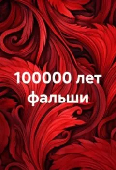 Обложка книги - 100000 лет фальши - Надежда Андреевна Лещенко
