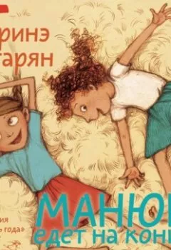 Аудиокнига - Манюня едет на концерт. Наринэ Абгарян - слушать в Литвек