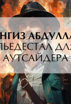 Обложка книги - Пьедестал для аутсайдера - Чингиз Абдуллаев