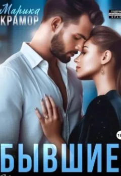 Аудиокнига - Бывшие. Уже не вернуть. Марика Крамор - слушать в Литвек