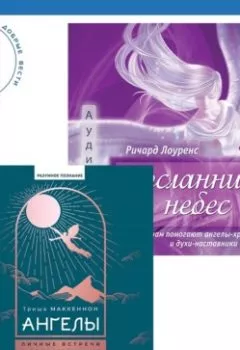 Аудиокнига - Ангелы: личные встречи с Божественными Существами Света + Посланники небес. Как нам помогают ангелы-хранители и духи-наставники. Ричард Лоуренс - слушать в Литвек