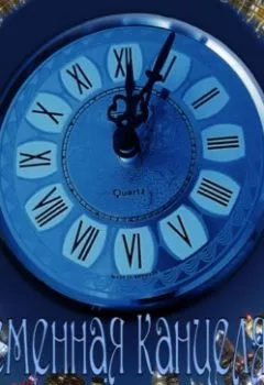 Аудиокнига - Временна́я канцелярия. Анна Никонова - слушать в Литвек