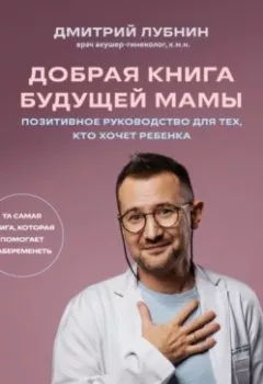Аудиокнига - Добрая книга будущей мамы. Та самая книга, которая помогает забеременеть. Дмитрий Лубнин - слушать в Литвек