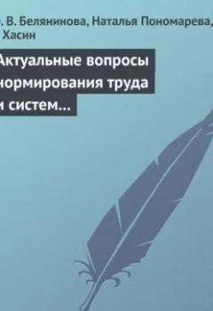 Обложка книги - Актуальные вопросы нормирования труда и систем заработной платы - Ю. В. Белянинова