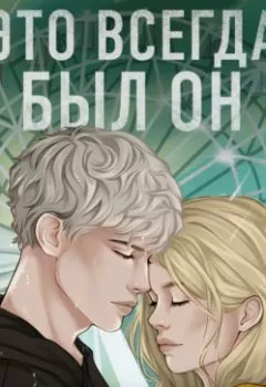 Аудиокнига - Это всегда был он. Алекс Хилл - слушать в Литвек