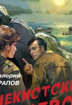 Аудиокнига - Чекистский невод. Валерий Шарапов - слушать в Литвек