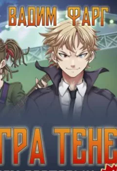 Аудиокнига - Дом Ростовых. Игры Теней. Том 1. Вадим Фарг - слушать в Литвек