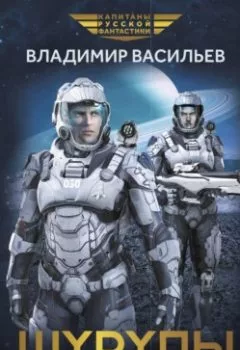Аудиокнига - Шурупы. Владимир Васильев - слушать в Литвек