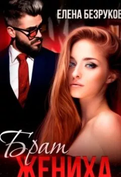 Аудиокнига - Брат жениха. Он хочет меня. Елена Безрукова - слушать в Литвек