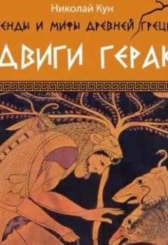 Аудиокнига - Легенды и мифы Древней Греции. Подвиги Геракла. Николай Кун - слушать в Литвек
