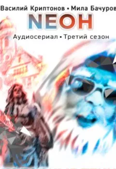 Аудиокнига - Neон. Холодные тени. 4 серия. Мила Бачурова - слушать в Литвек
