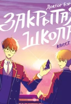 Аудиокнига - Закрытая школа. Квест 2. Доктор Бэр - слушать в Литвек