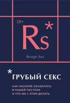 Аудиокнига - Грубый секс. Как насилие оказалось в нашей постели, и что же с этим делать. Рейчел Томпсон - слушать в Литвек