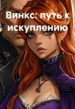 Аудиокнига - Винкс: путь к искуплению. twinke lor - слушать в Литвек