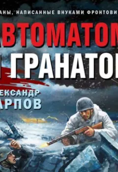 Аудиокнига - Автоматом и гранатой. Александр Карпов - слушать в Литвек