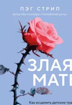 Аудиокнига - Злая мать. Как исцелить детские травмы и полюбить себя, если вас не любили в детстве. Пэг Стрип - слушать в Литвек