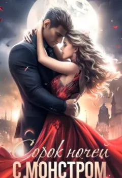 Аудиокнига - 40 ночей с монстром. Александра Салиева - слушать в Литвек