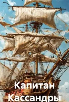 Аудиокнига - Капитан Кассандры. Сергей Викторович Мальцев - слушать в Литвек