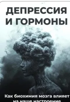 Аудиокнига - Депрессия и гормоны: Как биохимия мозга влияет на наше настроение. Артем Демиденко - слушать в Литвек
