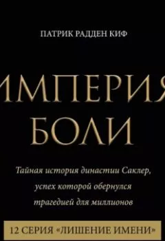 Аудиокнига - Империя боли. Тайная история династии Саклер. 12 серия «Лишение имени». Патрик Радден Киф - слушать в Литвек