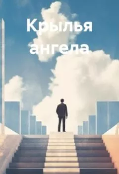 Аудиокнига - Крылья ангела. Сандро Булкин - слушать в Литвек