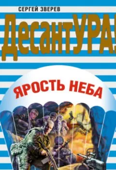 Аудиокнига - Ярость неба. Сергей Зверев - слушать в Литвек